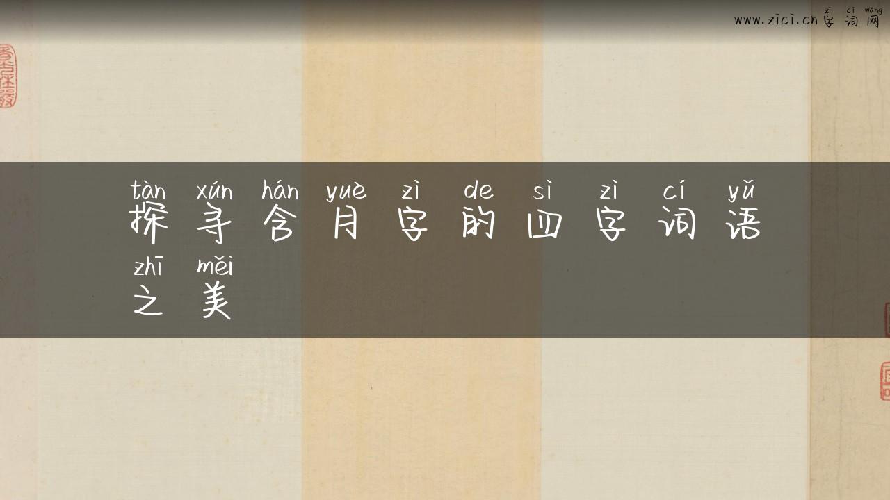 探寻含月字的四字词语之美
