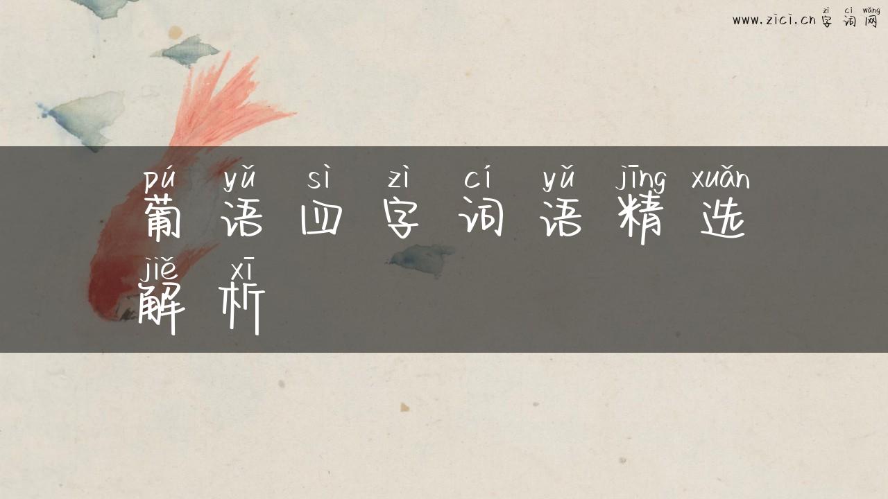葡语四字词语精选解析