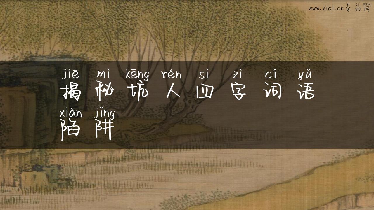 揭秘坑人四字词语陷阱