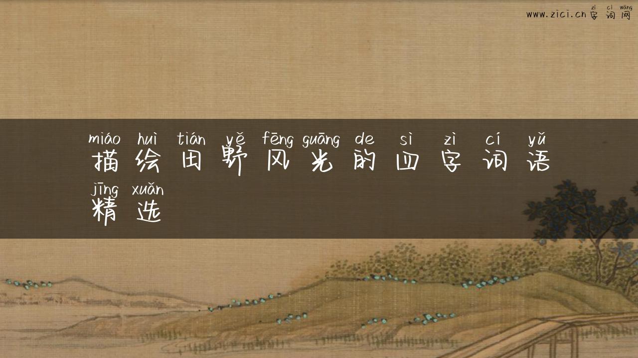描绘田野风光的四字词语精选