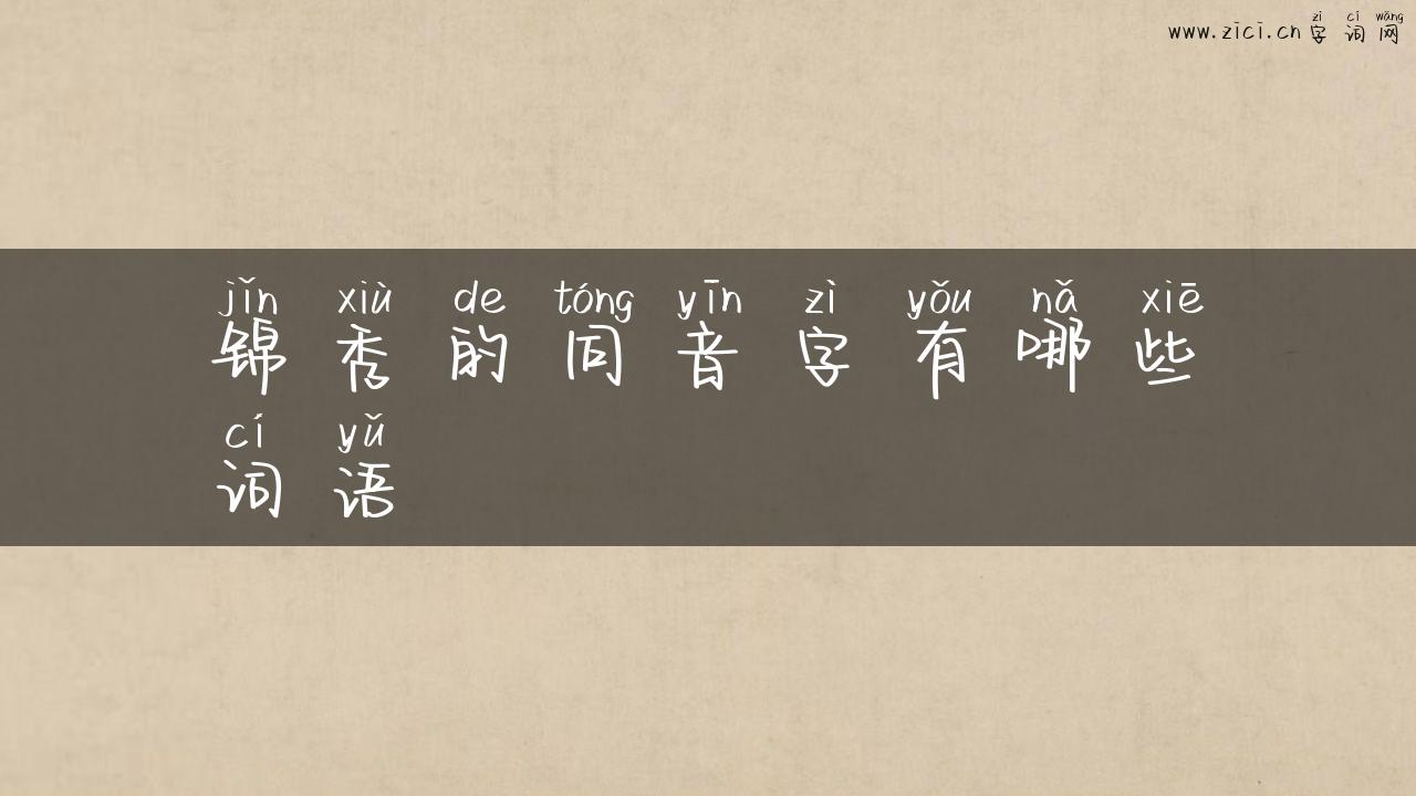 锦秀的同音字有哪些词语