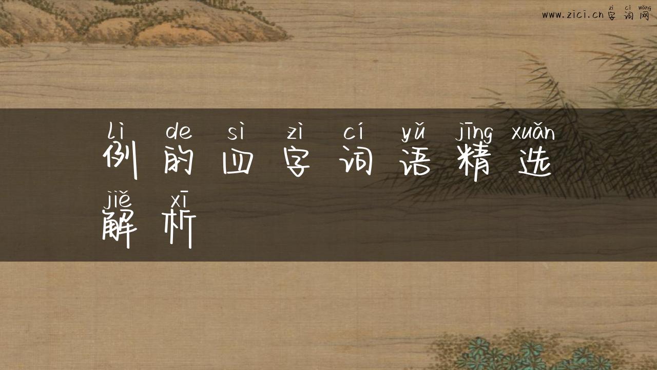 例的四字词语精选解析