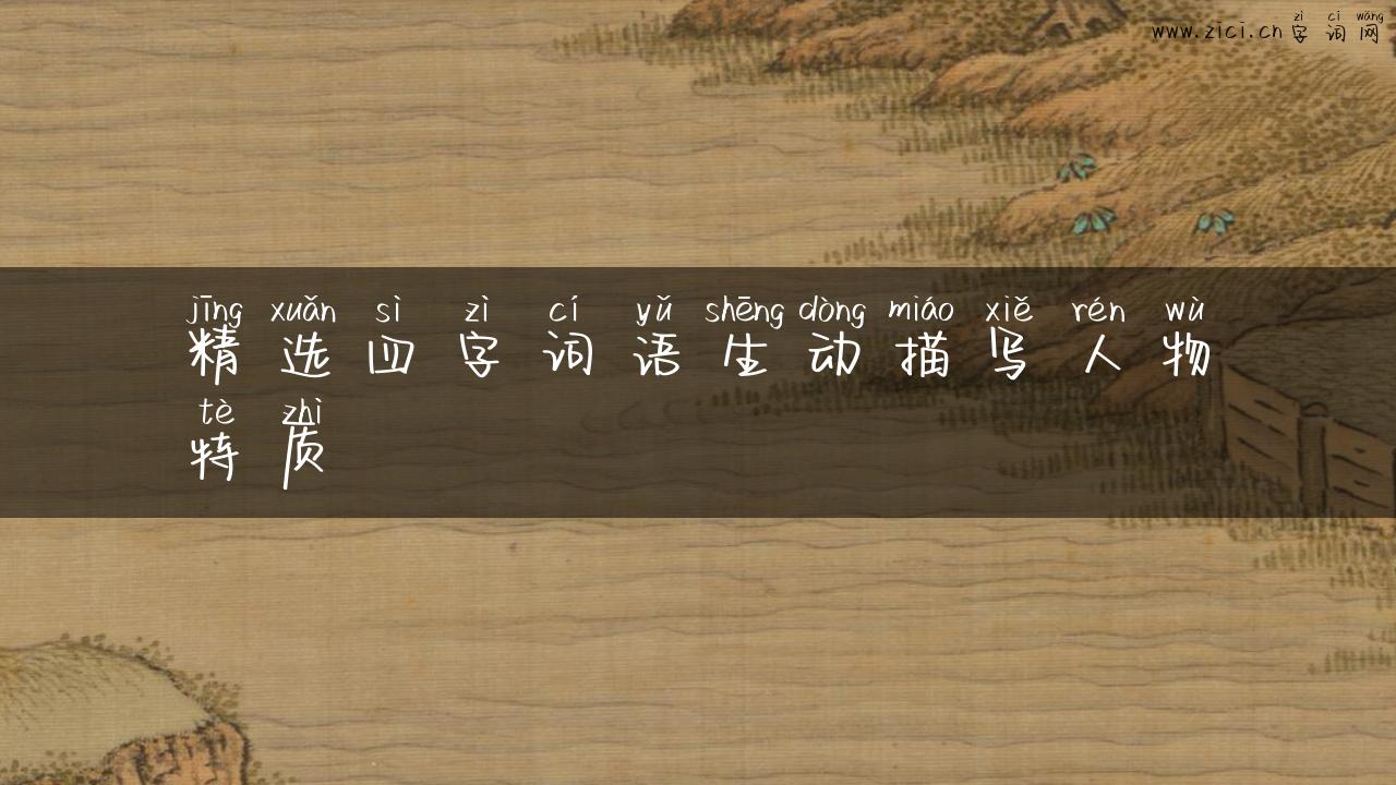 精选四字词语生动描写人物特质