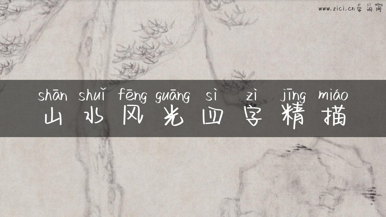 山水风光四字精描