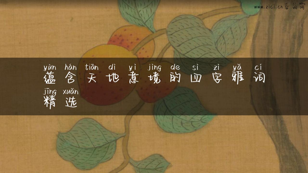 蕴含天地意境的四字雅词精选