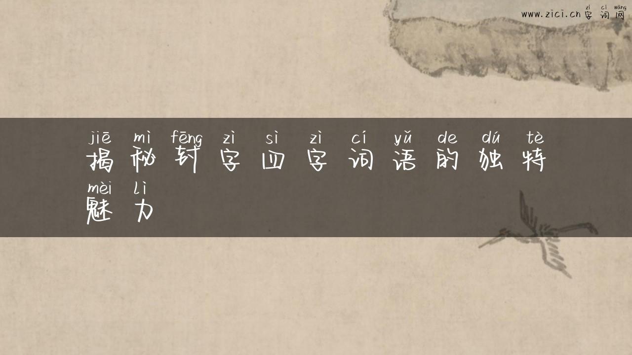 揭秘封字四字词语的独特魅力