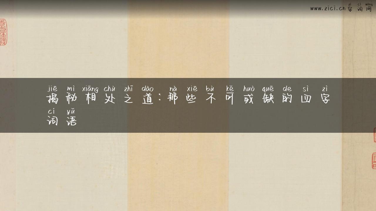 揭秘相处之道：那些不可或缺的四字词语