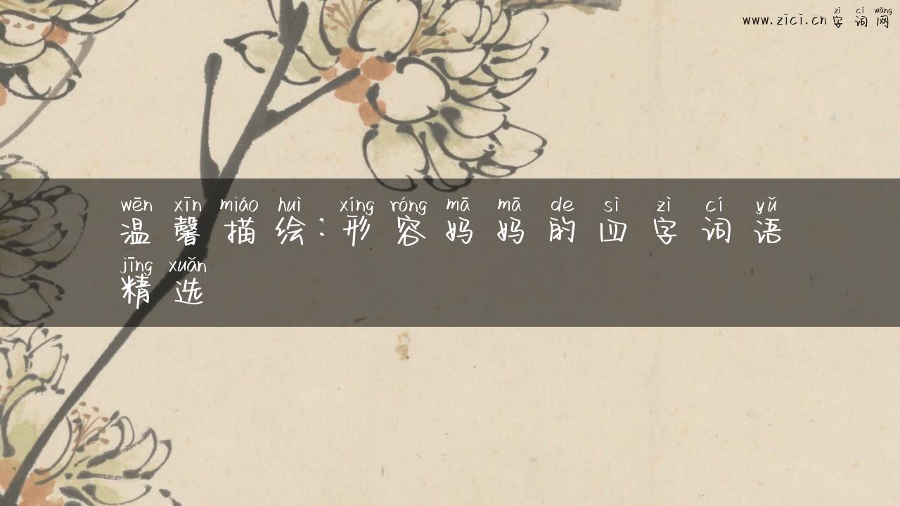 温馨描绘：形容妈妈的四字词语精选