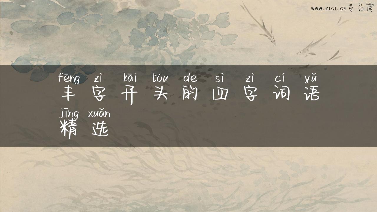 丰字开头的四字词语精选