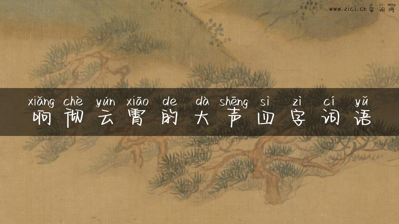 响彻云霄的大声四字词语