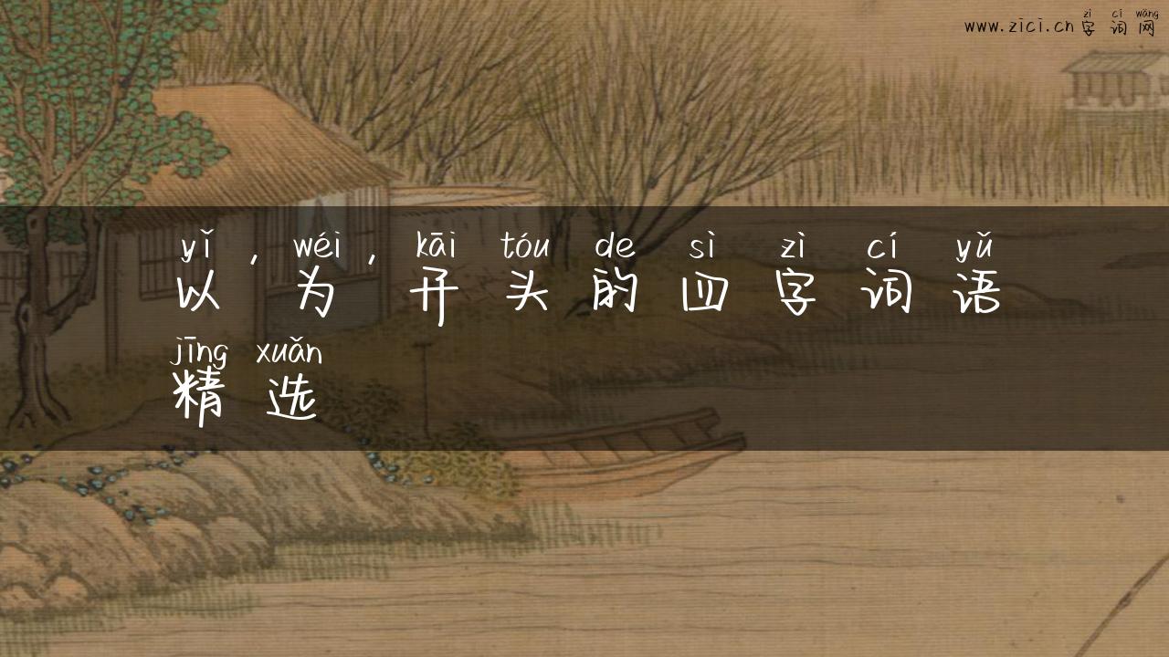 以’为’开头的四字词语精选
