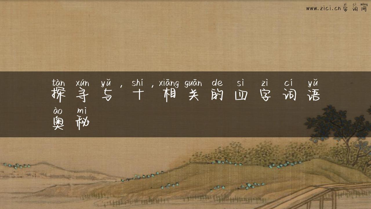 探寻与’十’相关的四字词语奥秘