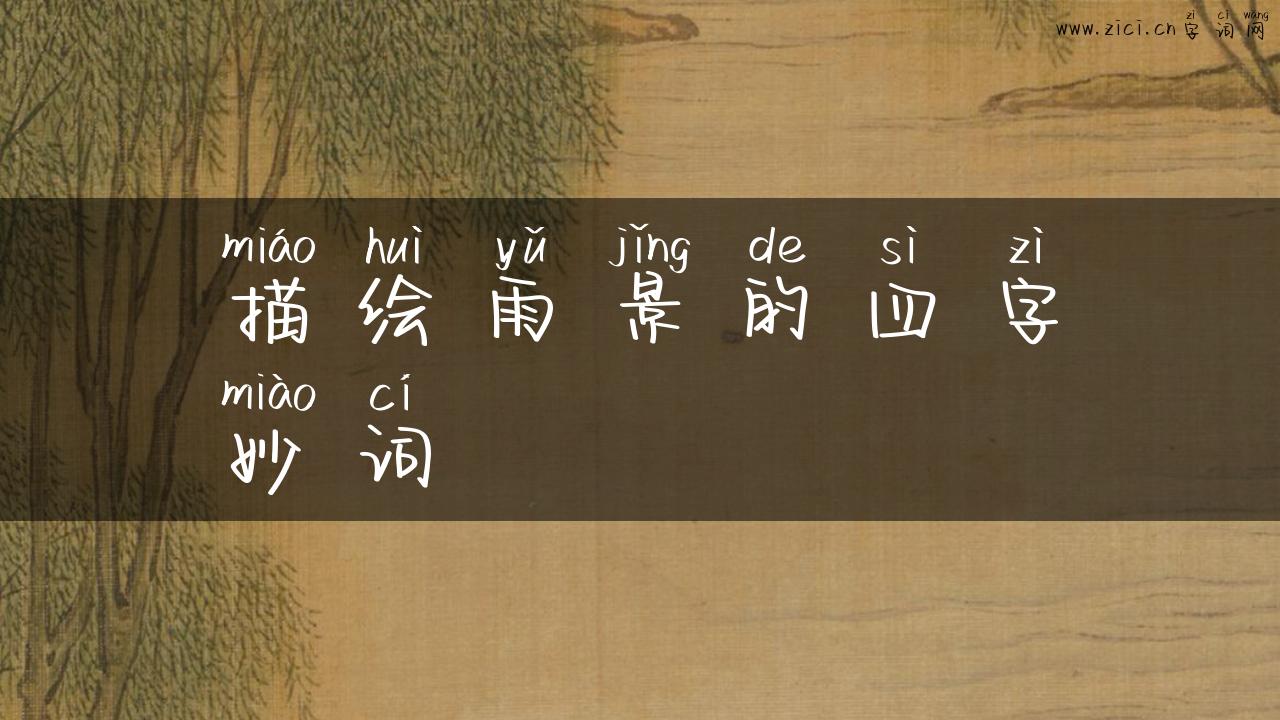 描绘雨景的四字妙词