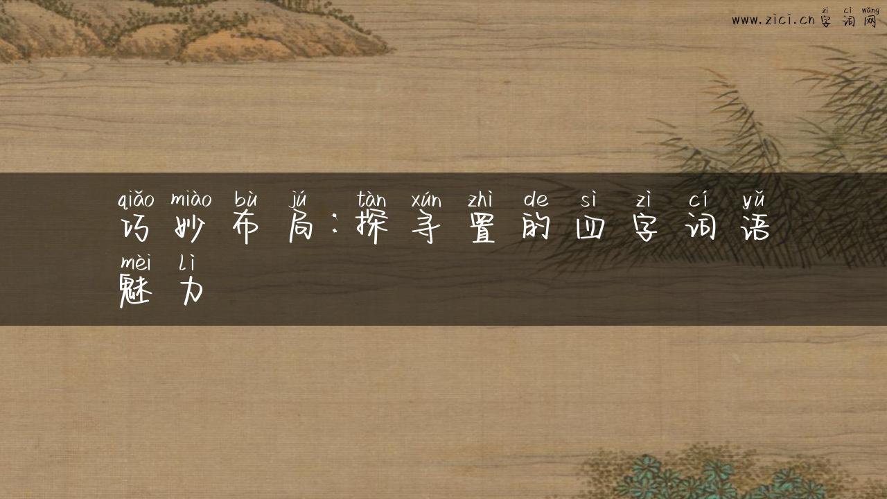 巧妙布局：探寻置的四字词语魅力