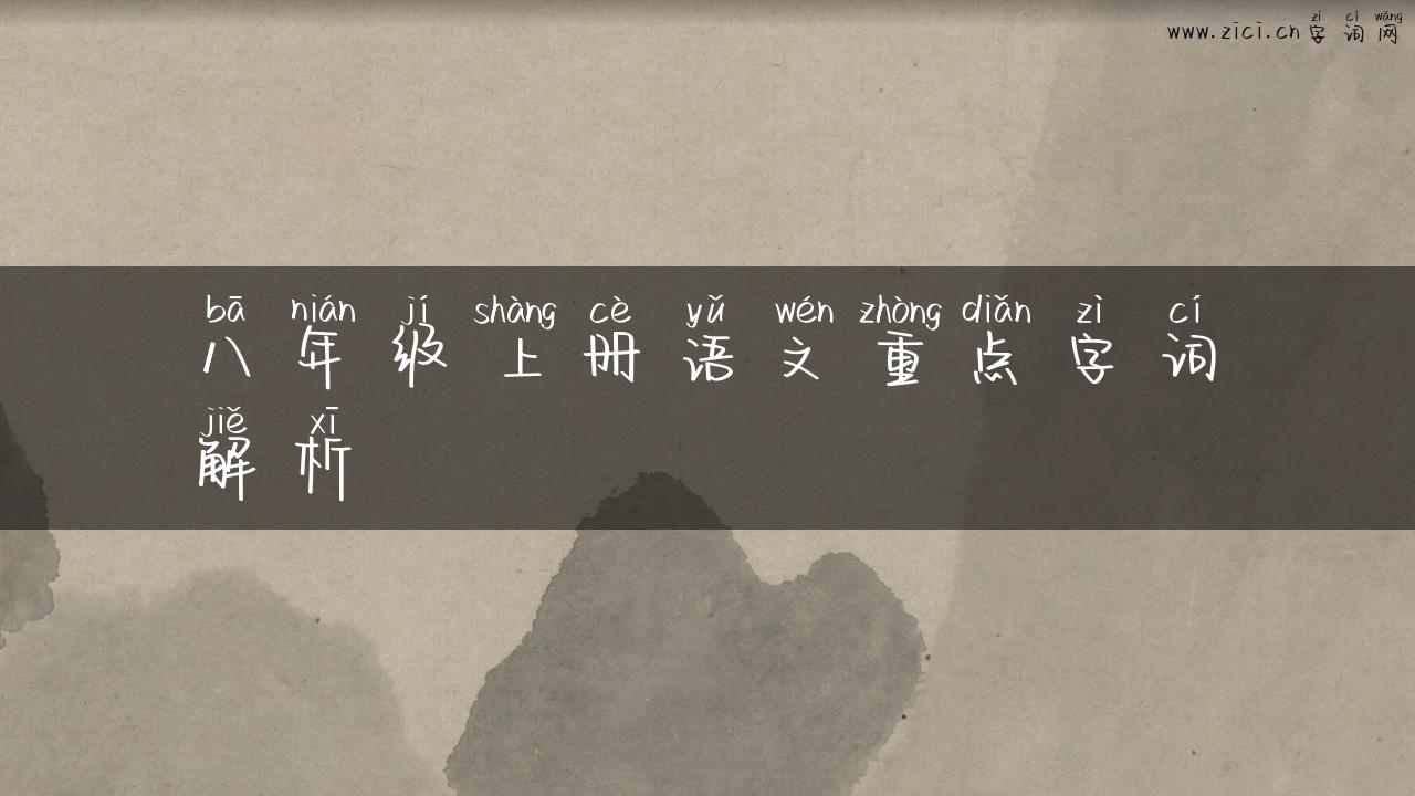 八年级上册语文重点字词解析
