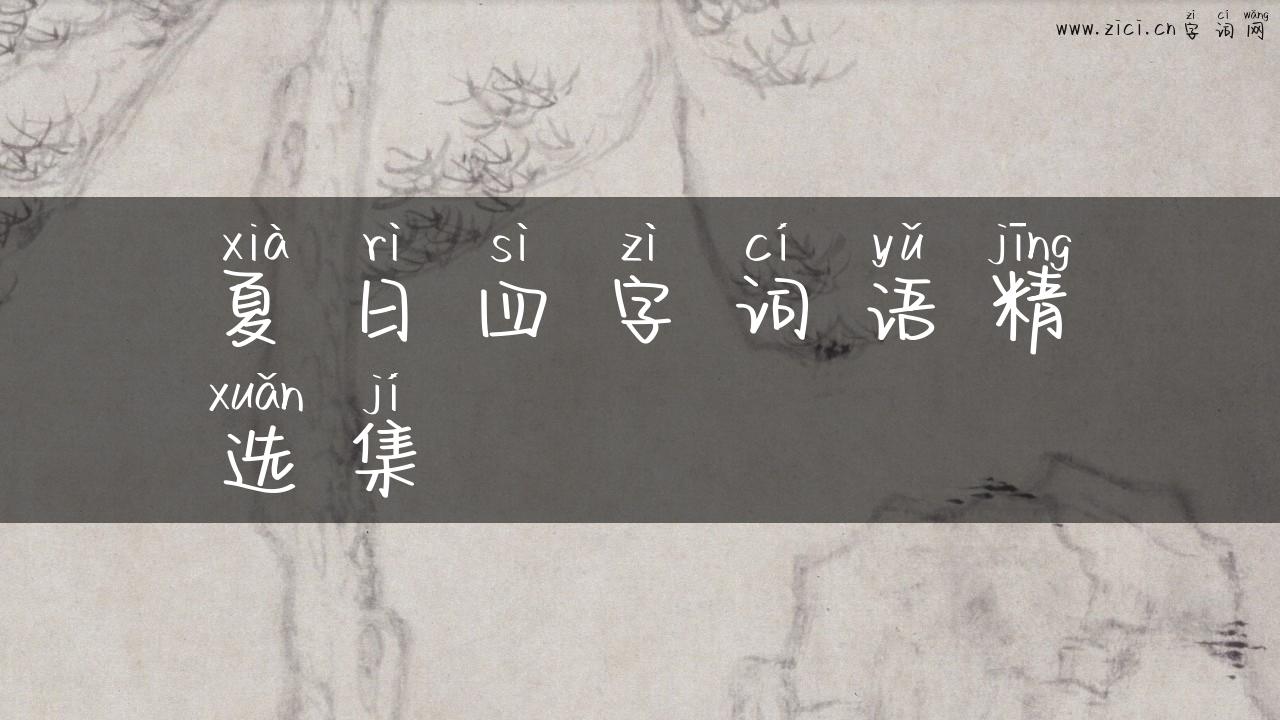 夏日四字词语精选集