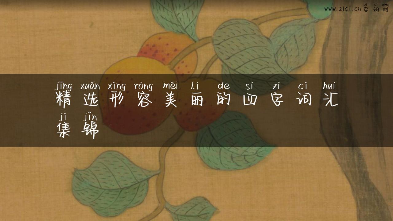 精选形容美丽的四字词汇集锦
