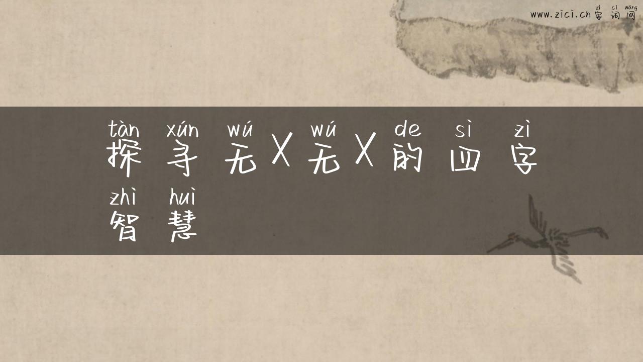 探寻无X无X的四字智慧