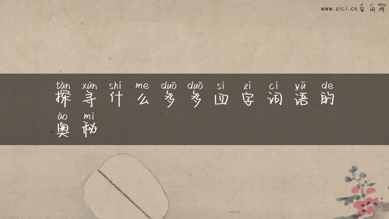 探寻什么多多四字词语的奥秘