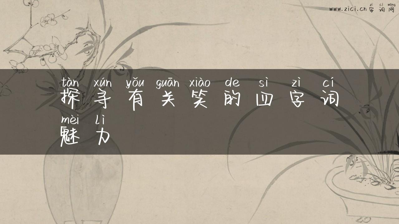 探寻有关笑的四字词魅力