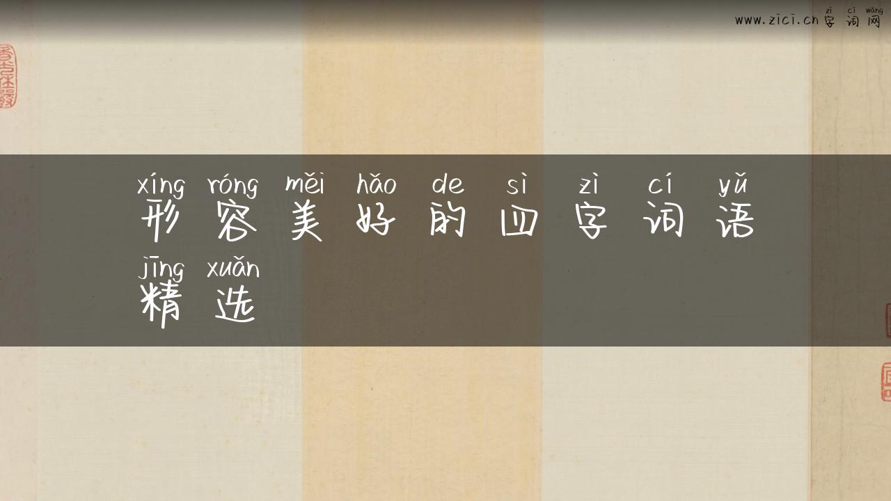 形容美好的四字词语精选