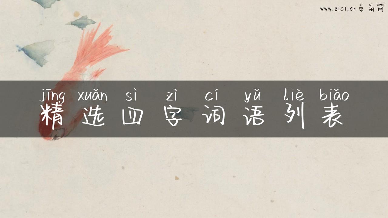 精选四字词语列表