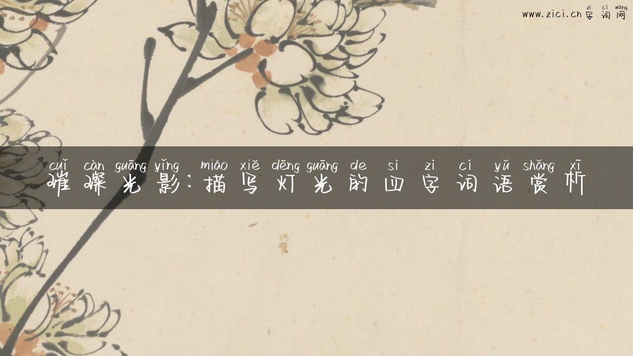 璀璨光影：描写灯光的四字词语赏析