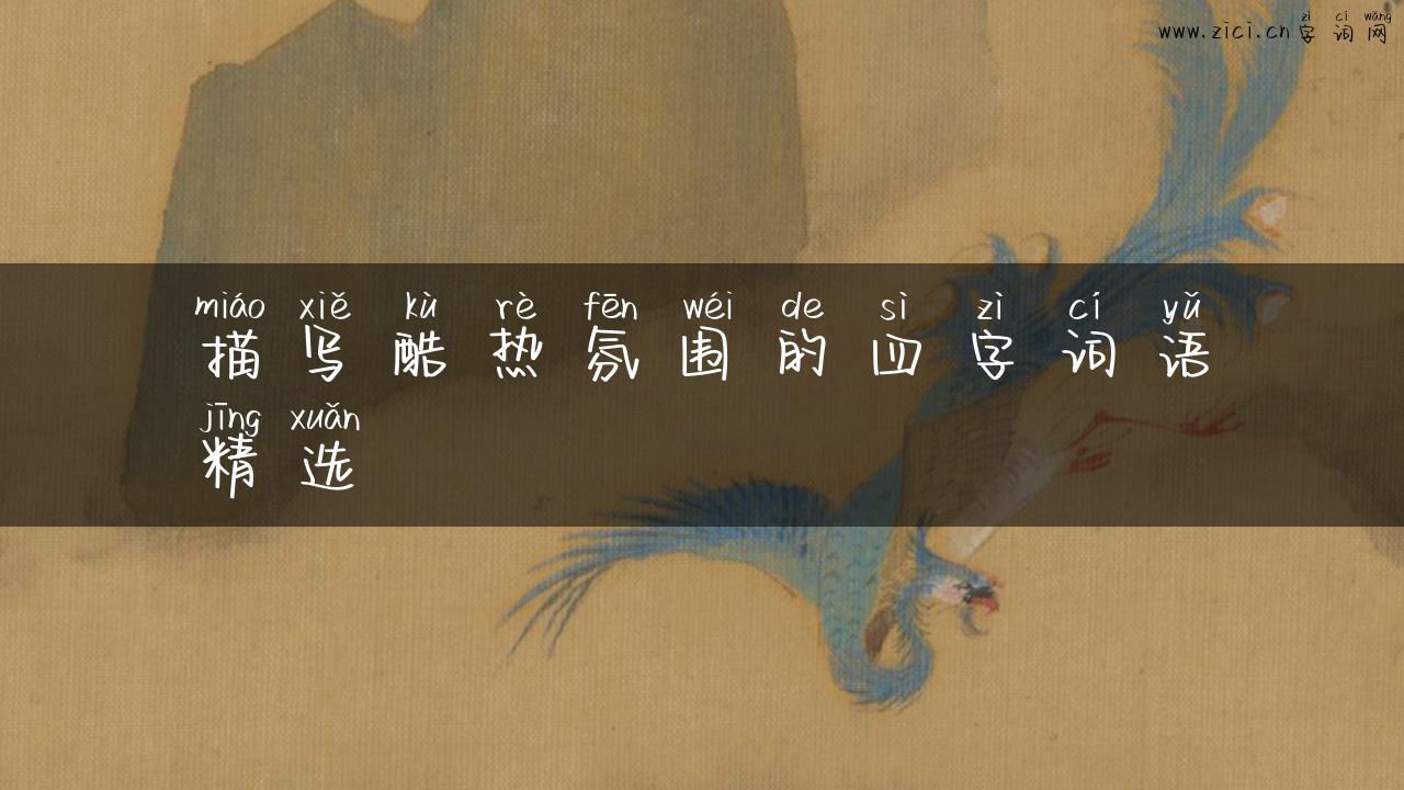 描写酷热氛围的四字词语精选