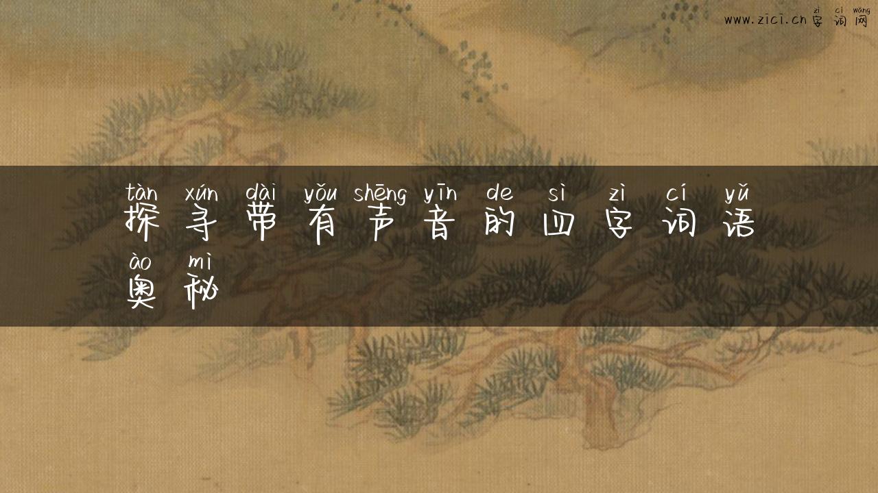 探寻带有声音的四字词语奥秘