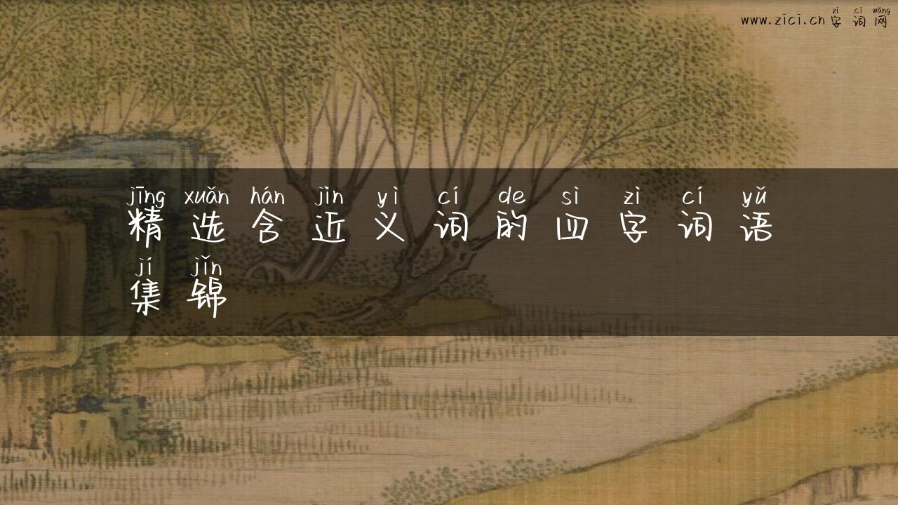 精选含近义词的四字词语集锦