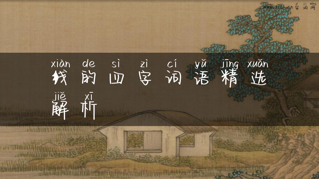 线的四字词语精选解析