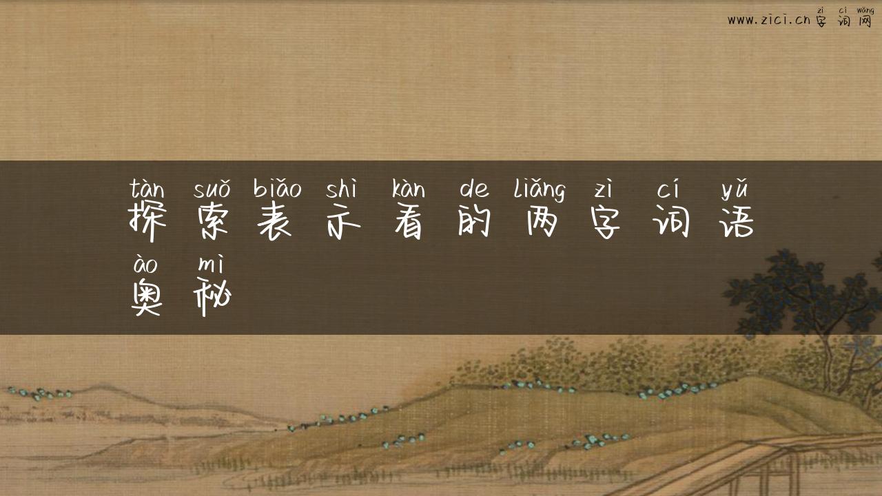 探索表示看的两字词语奥秘
