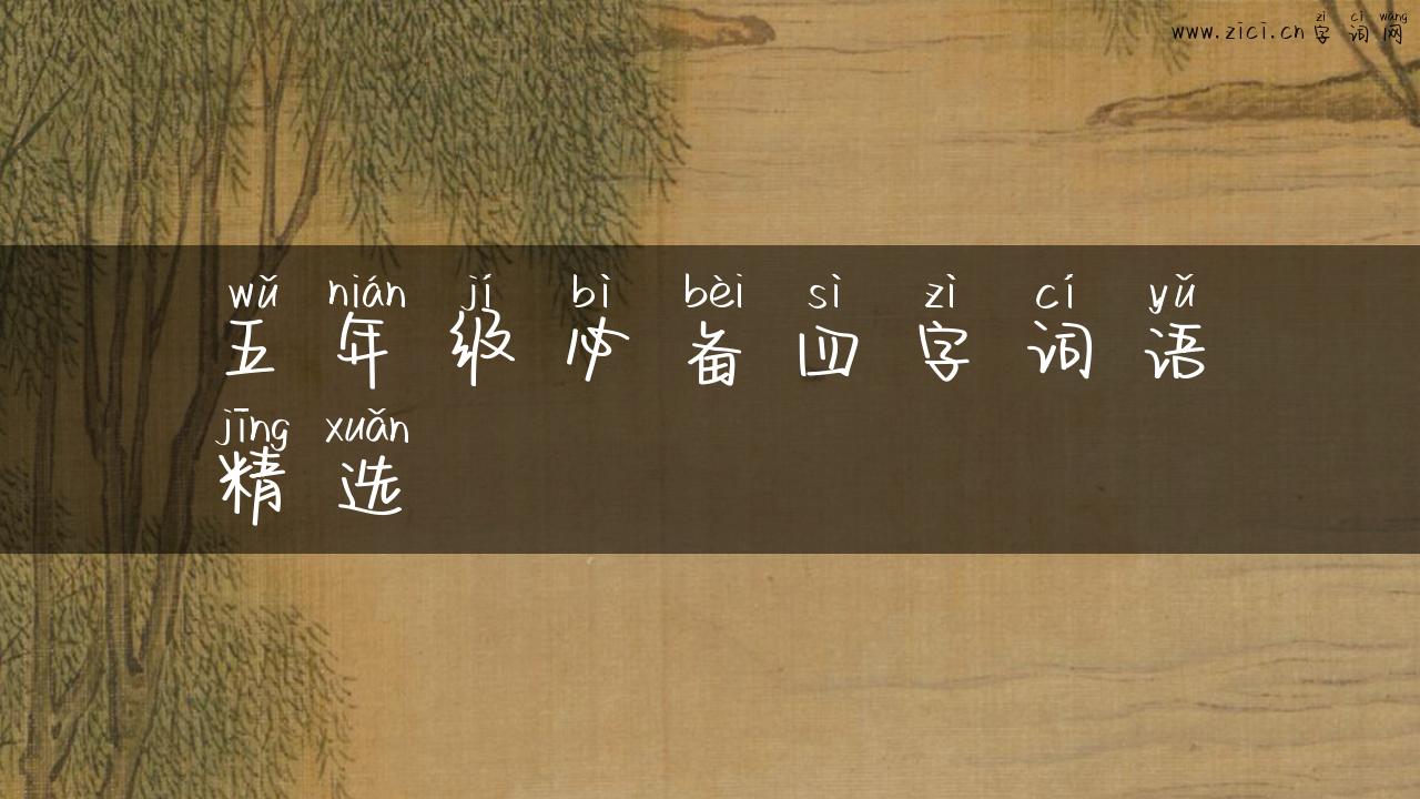 五年级必备四字词语精选