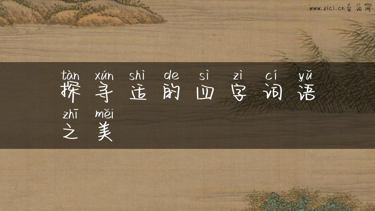 探寻适的四字词语之美