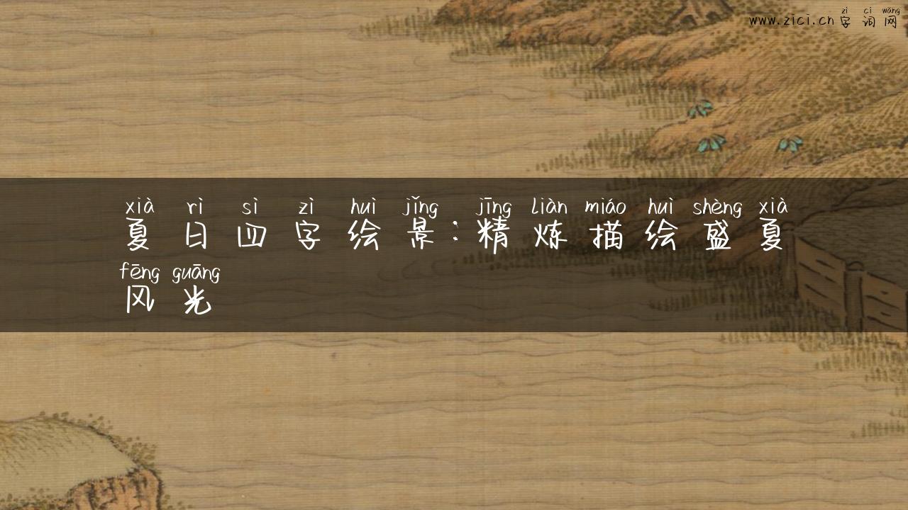 夏日四字绘景：精炼描绘盛夏风光