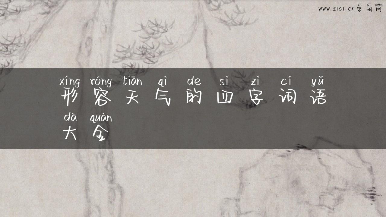 形容天气的四字词语大全