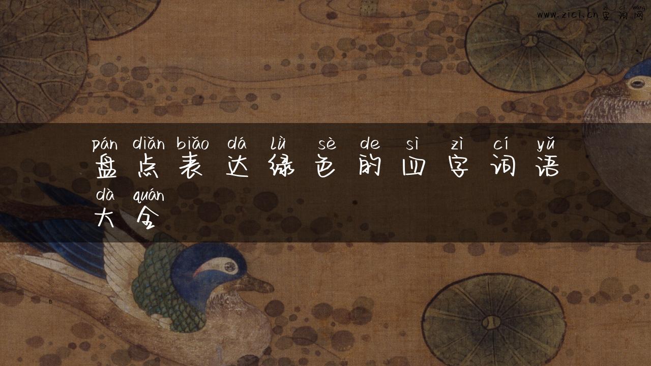 盘点表达绿色的四字词语大全