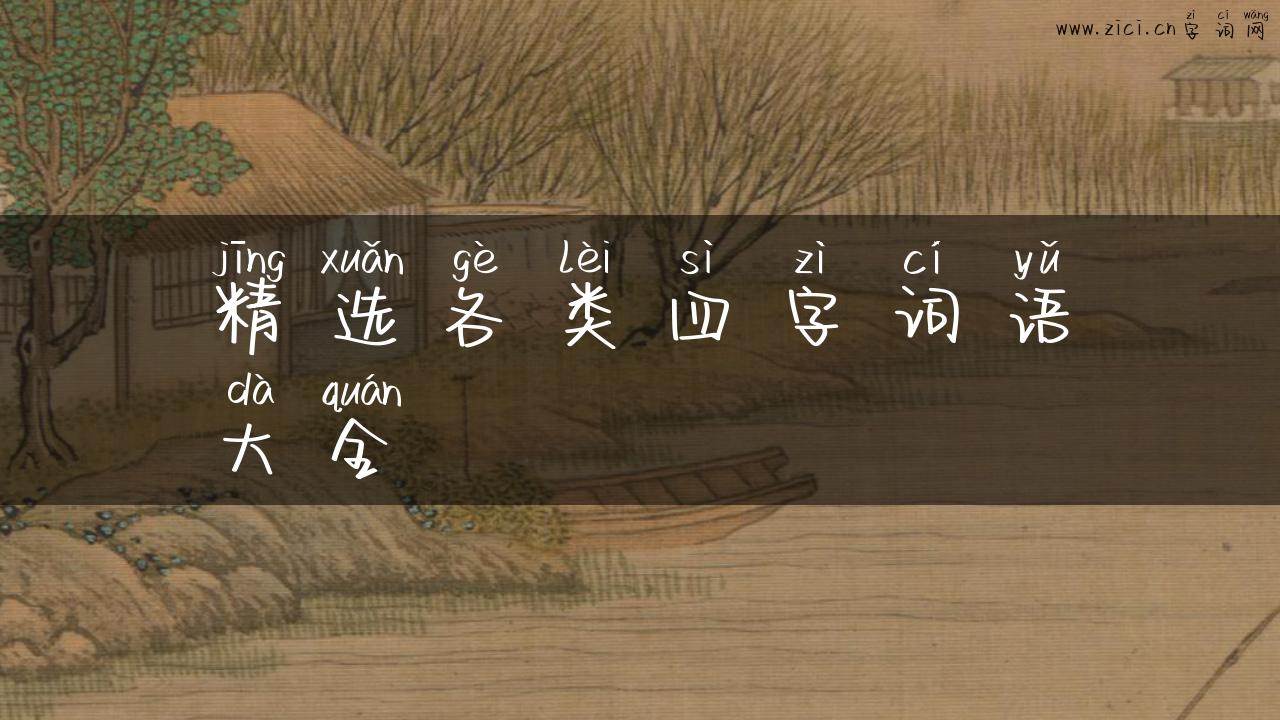 精选各类四字词语大全