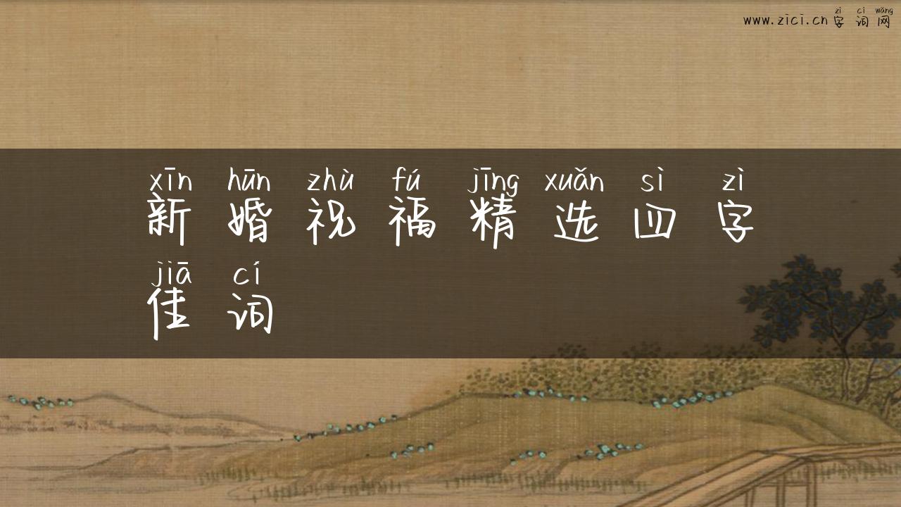 新婚祝福精选四字佳词