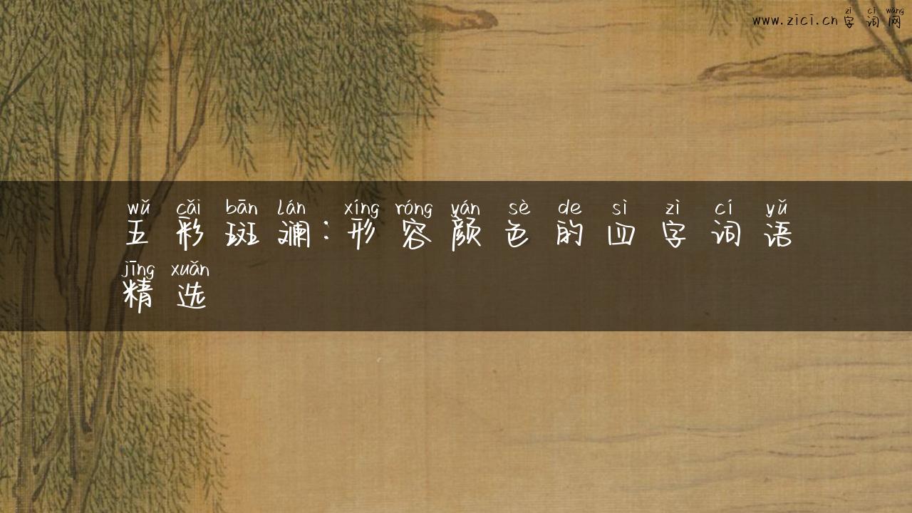 五彩斑斓：形容颜色的四字词语精选