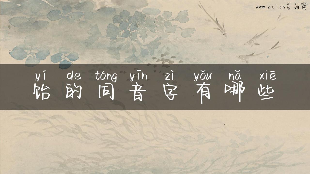 饴的同音字有哪些