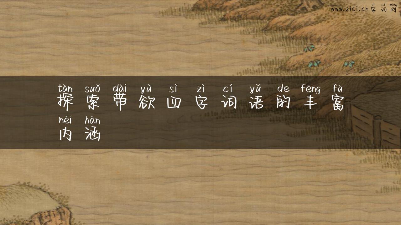 探索带欲四字词语的丰富内涵