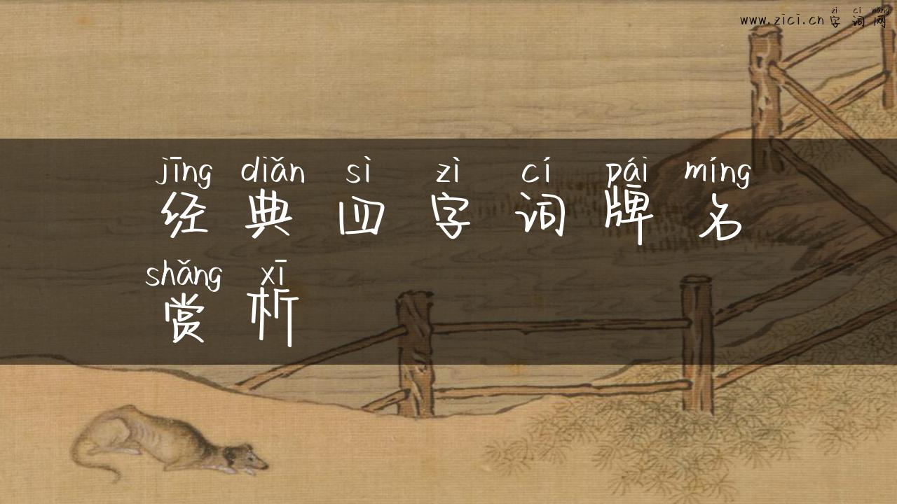 经典四字词牌名赏析