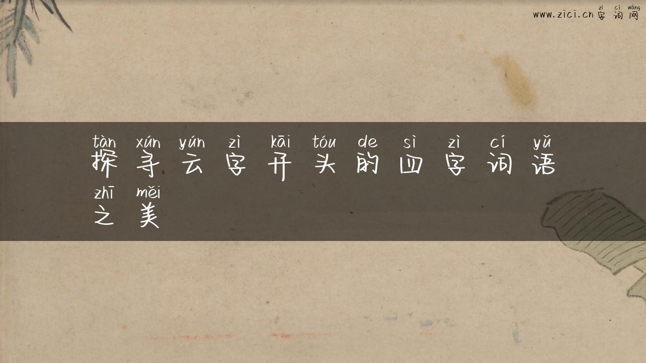 探寻云字开头的四字词语之美
