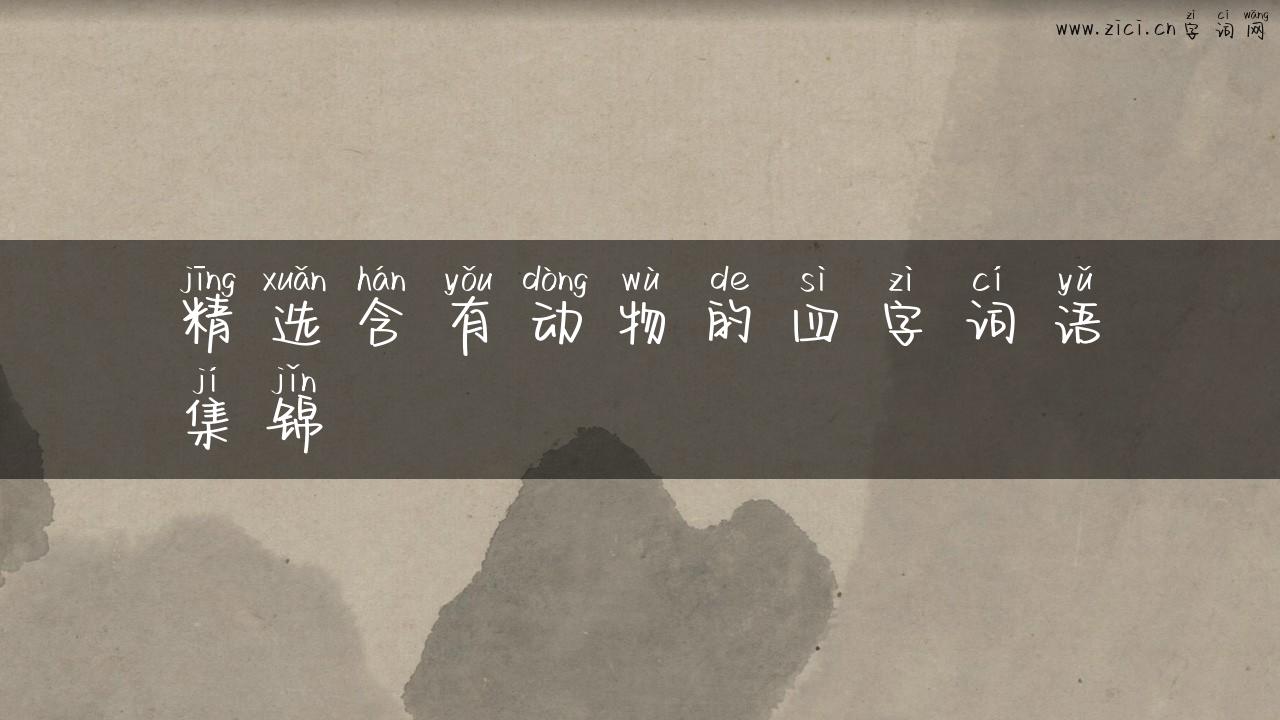 精选含有动物的四字词语集锦