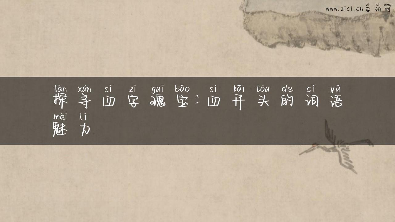 探寻四字瑰宝：四开头的词语魅力