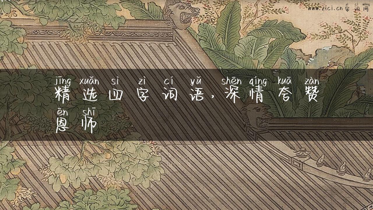 精选四字词语，深情夸赞恩师