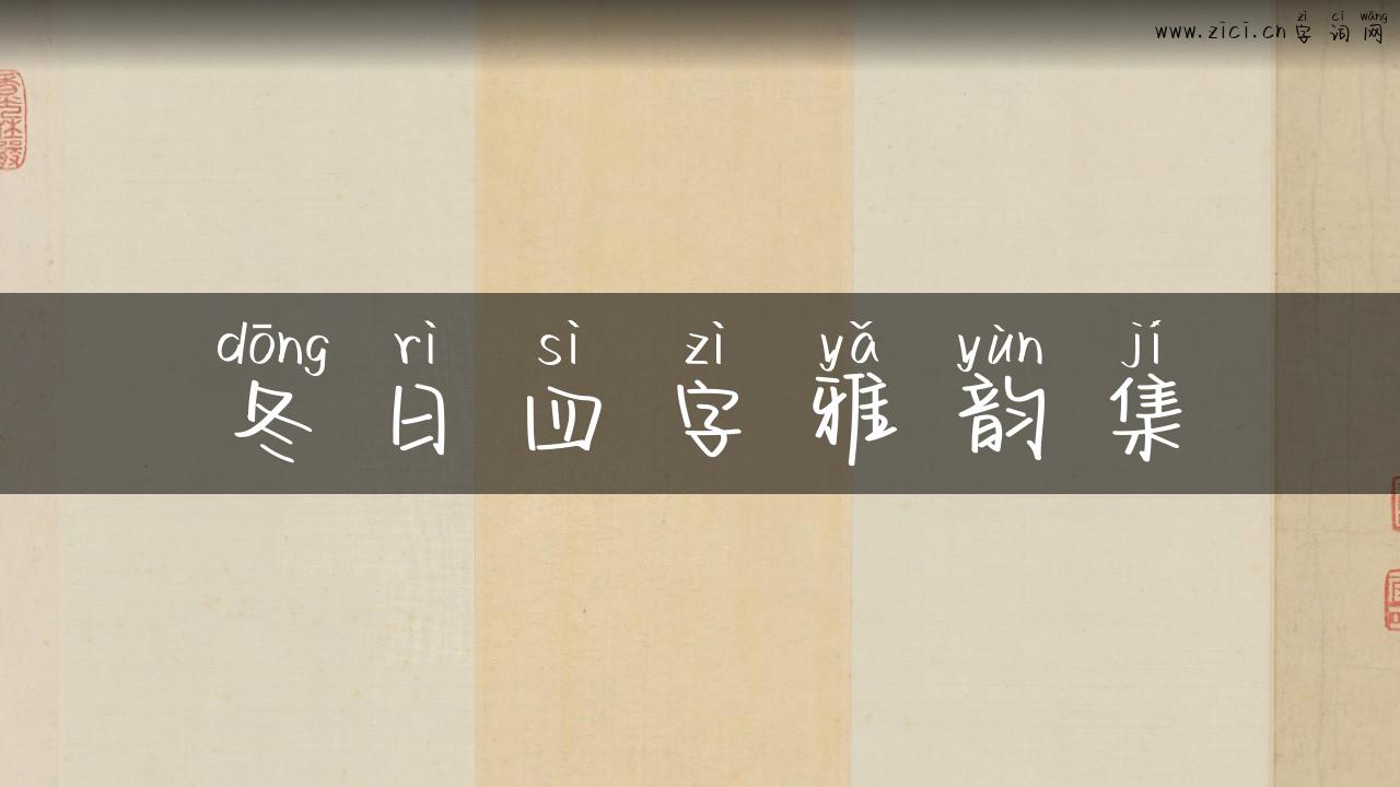 冬日四字雅韵集