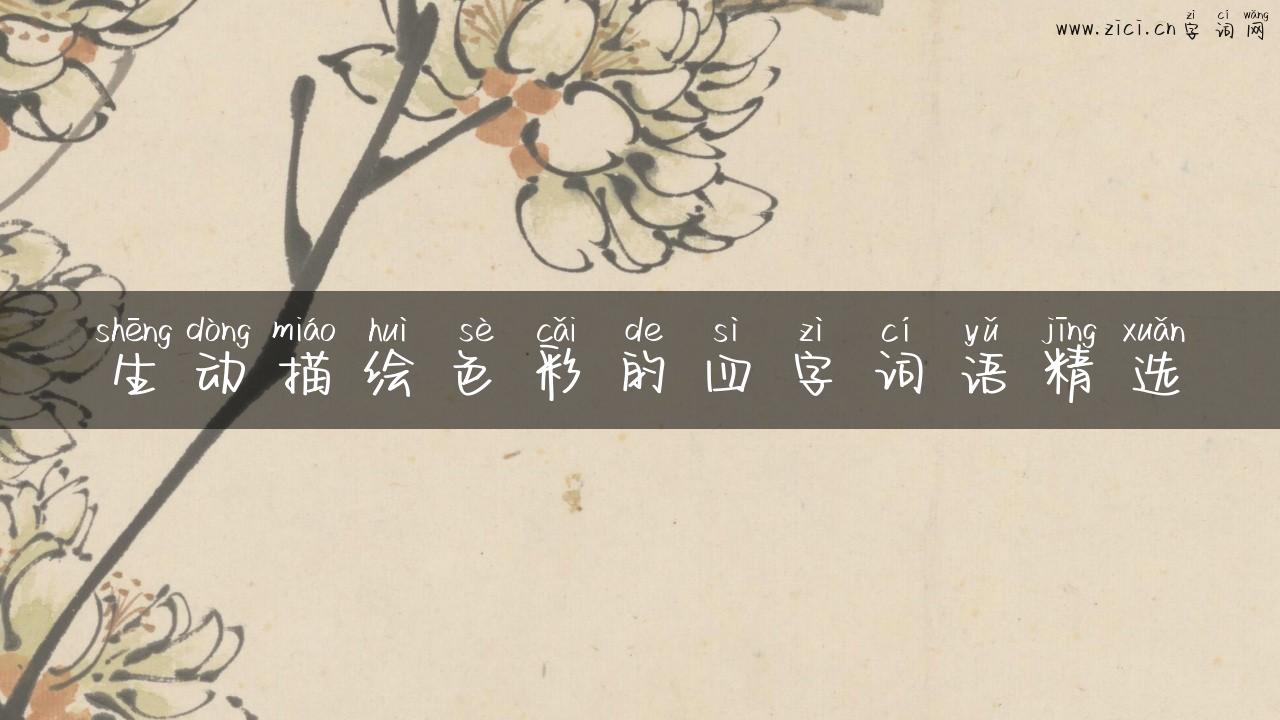 生动描绘色彩的四字词语精选