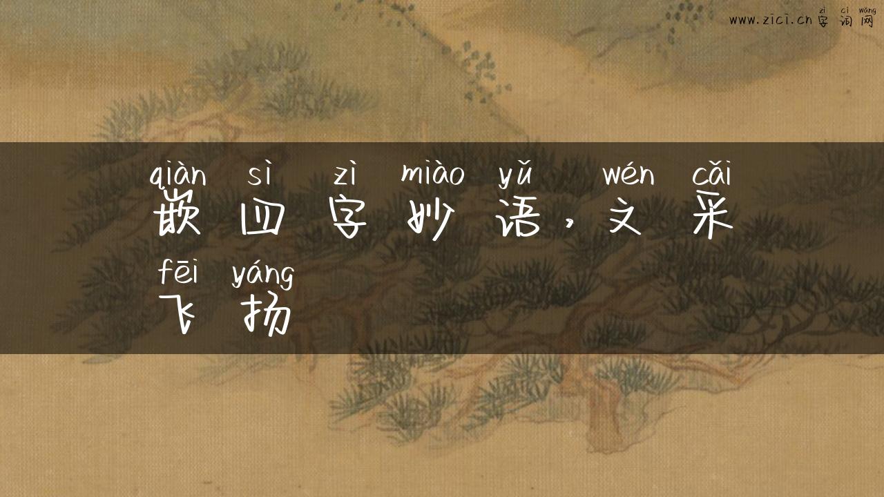 嵌四字妙语，文采飞扬